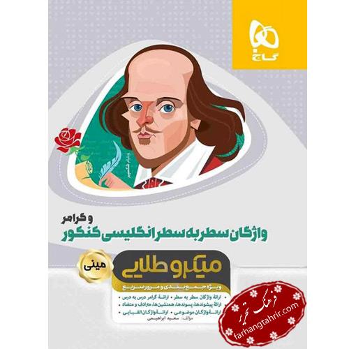 واژگان سطر به سطر زبان انگلیسی و گرامر جامع کنکور سری مینی میکرو طلایی